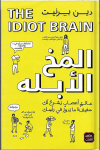 كتاب المخ الأبله - حقيقة ما يدور في راسك